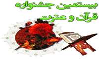 دربیستمین جشنواره قرآن و عترت دانشگاه های علوم پزشکی کشورمحقق شد؛ کسب مقام نخست کارمند شبکه بهداشت و درمان شهرستان فاروج در حفظ 20جزءقرآن کریم